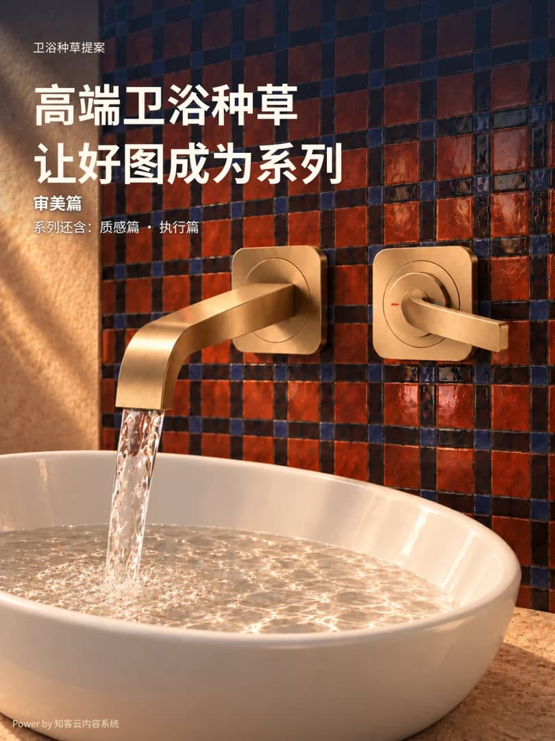 高端卫浴种草，让好图成为系列