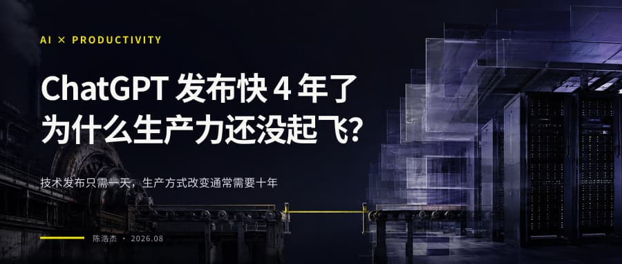 ChatGPT 发布快 4 年了，为什么生产力还没起飞？ 封面图