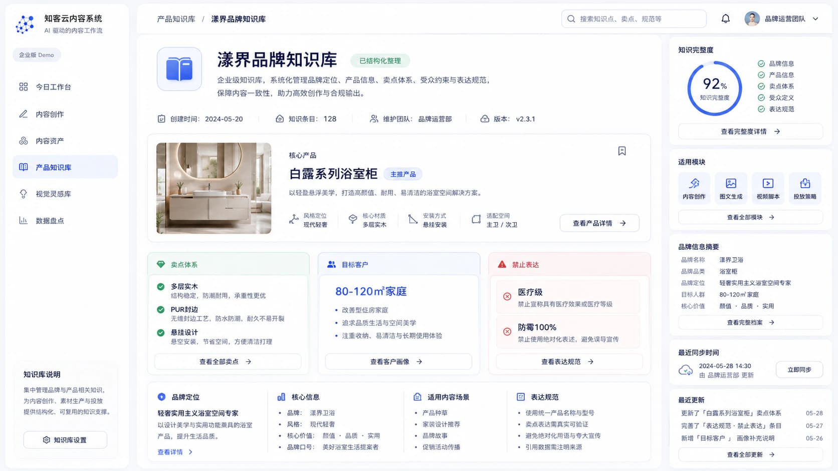 知客云企业知识库系统演示界面，画面包含企业版 Demo 标识和演示数据