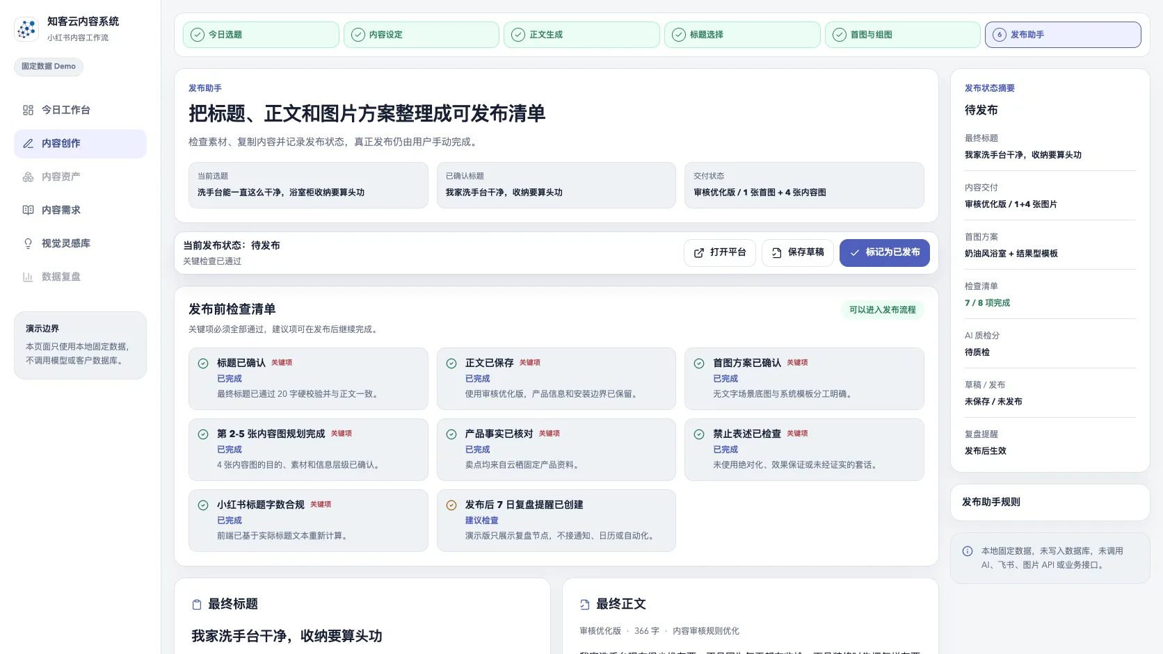 知客云发布前质检系统演示界面，画面包含固定数据 Demo、产品事实与禁止表述检查结果