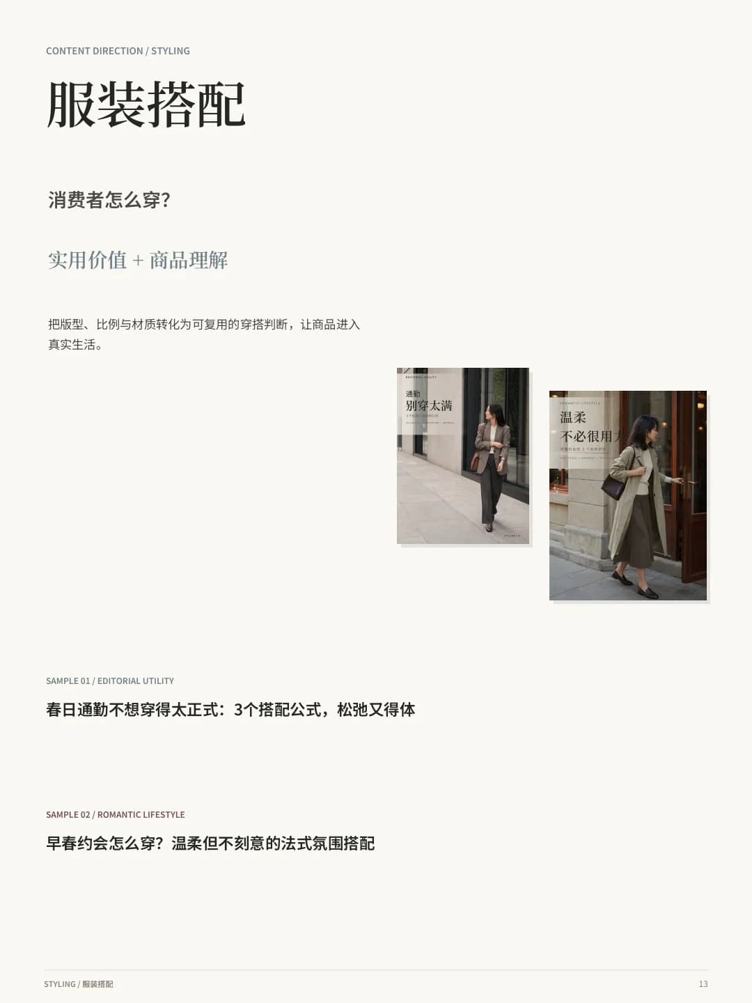 THE TIME MORR 服装内容与视觉提案第 11 页:方向一:服装搭配