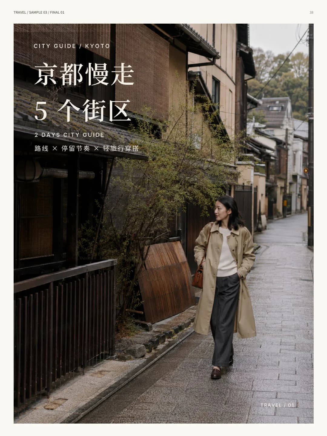 THE TIME MORR 服装内容与视觉提案第 16 页:旅游视觉页:京都慢走 5 个街区