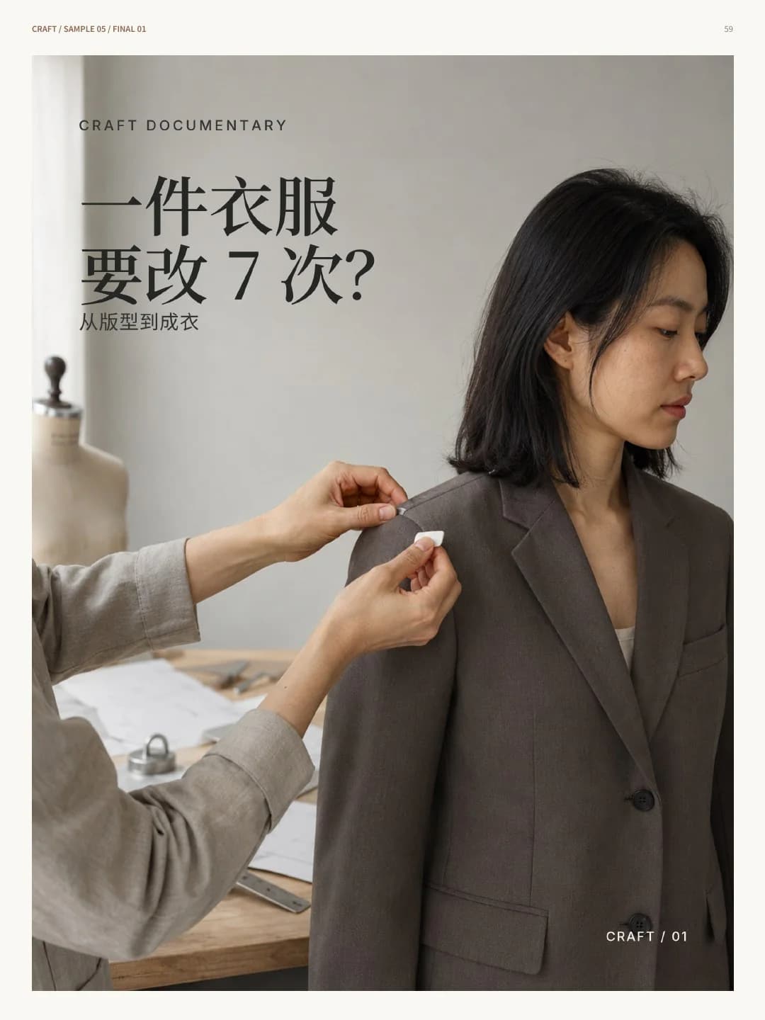 THE TIME MORR 服装内容与视觉提案第 19 页:匠人视觉页:一件衣服要改 7 次
