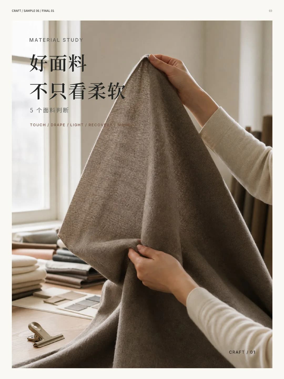 THE TIME MORR 服装内容与视觉提案第 20 页:匠人视觉页:好面料不只有柔软