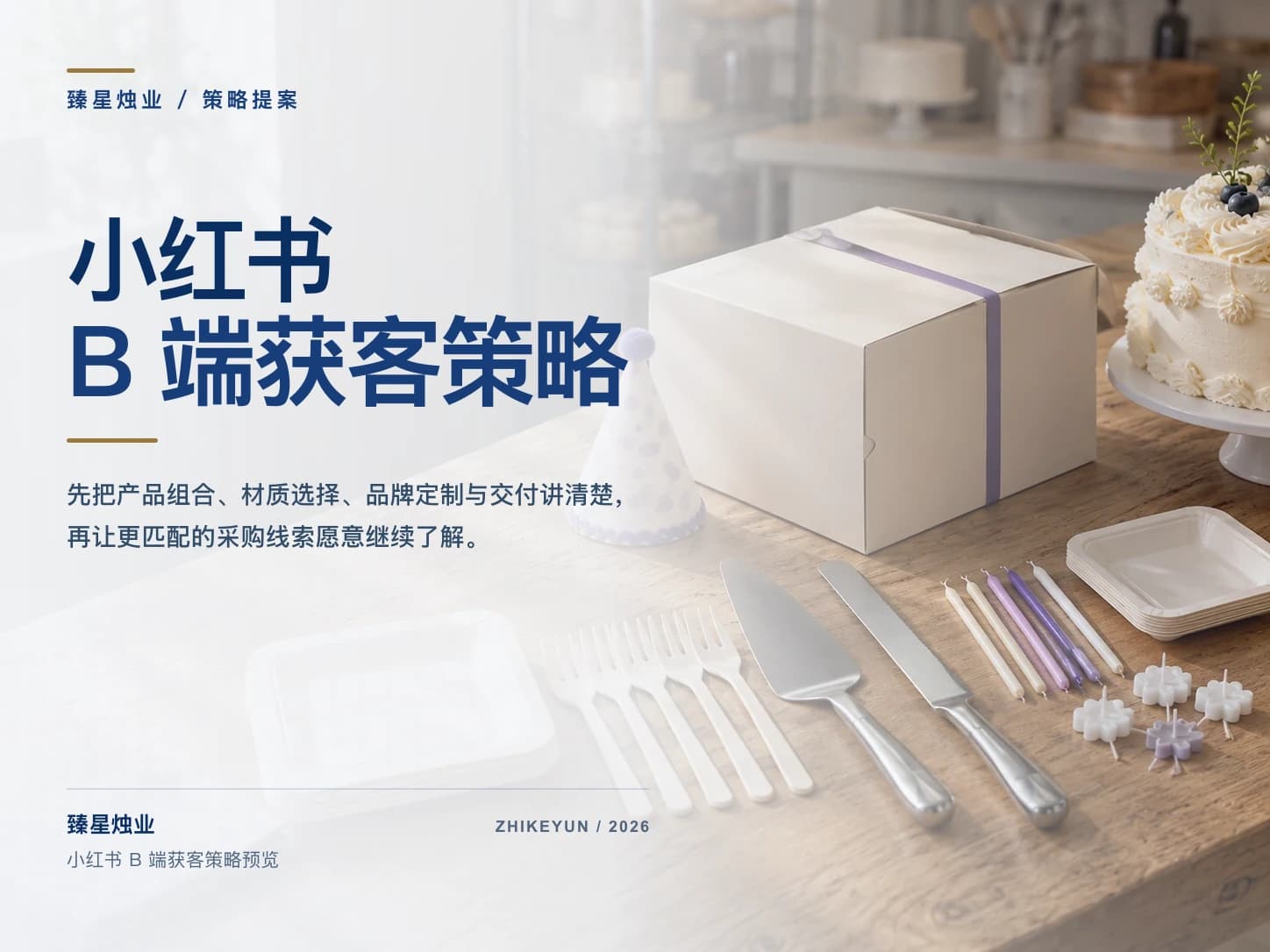 臻星烛业小红书 B 端获客策略完整封面