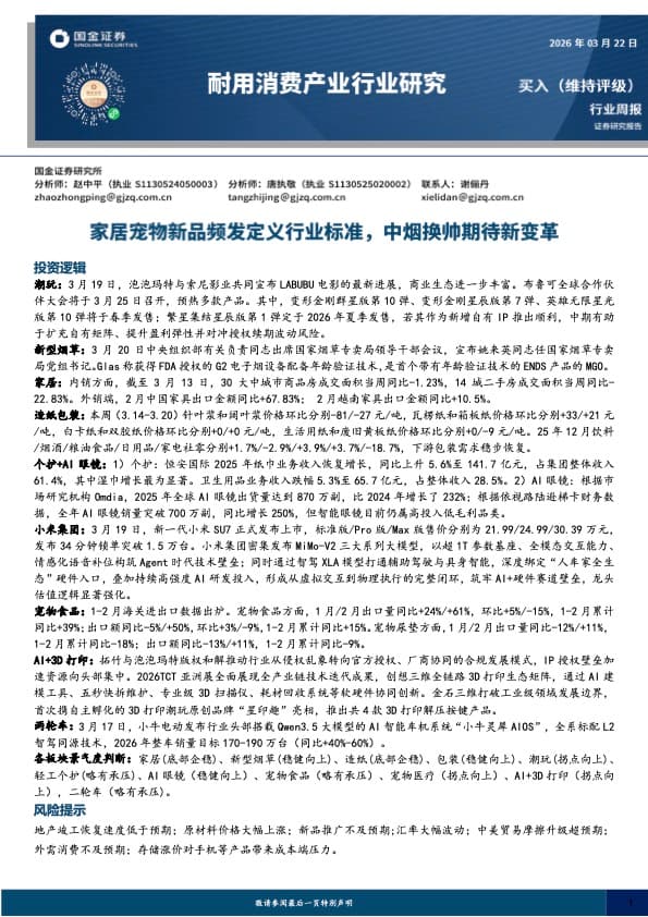 耐用消费行业跟踪:家居、宠物、AI 硬件与消费新品趋势 封面