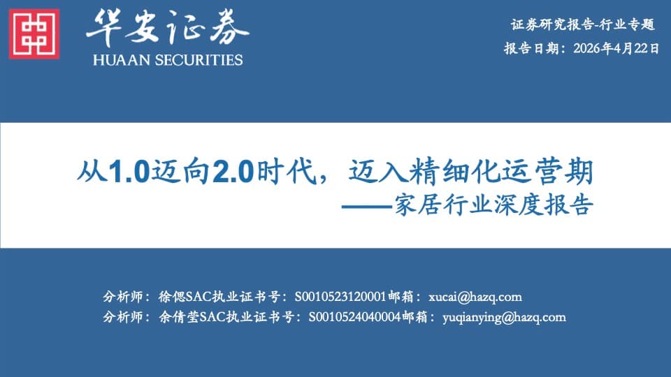 家居行业 2.0 时代:从渠道红利到精细化运营 封面