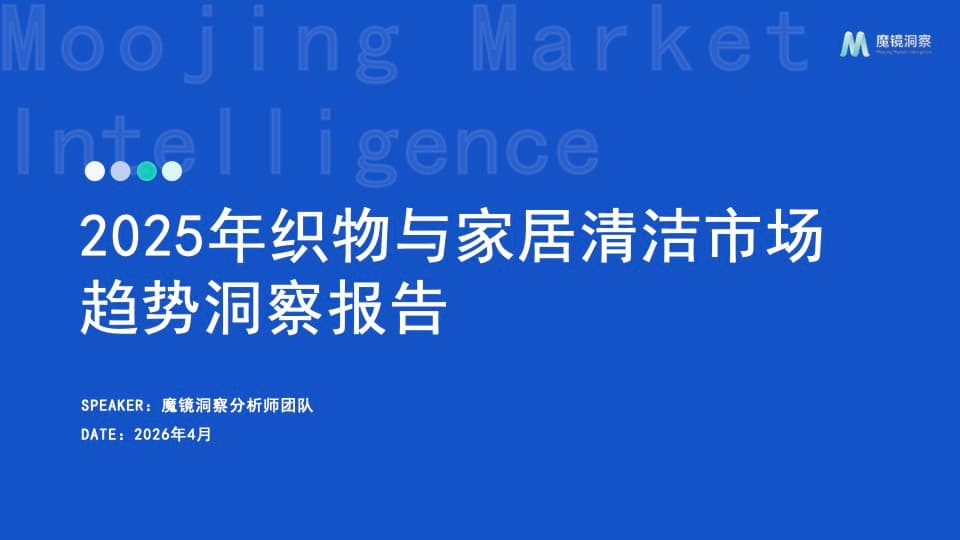 2025 家居清洁消费趋势:香氛、细分场景与情绪价值驱动增长 封面