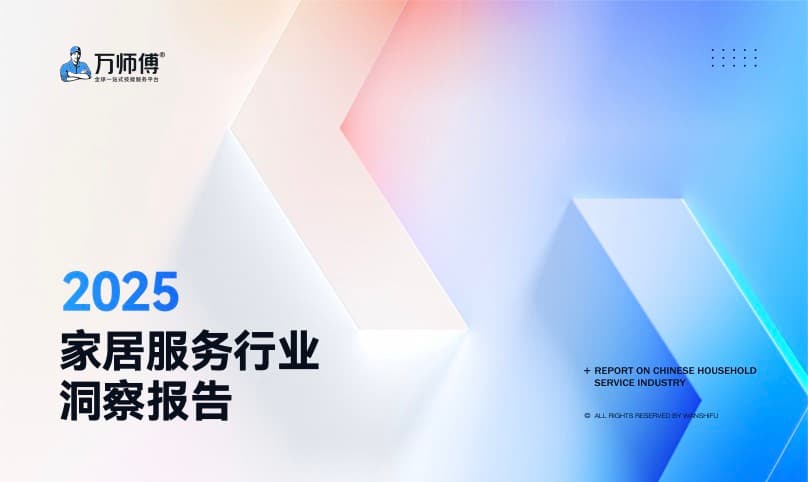 2025 家居服务行业洞察:交付体验正在成为家居品牌竞争力 封面