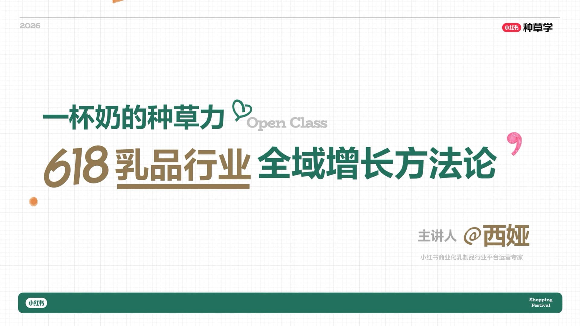 小红书乳品行业 618 种草增长方法论 封面