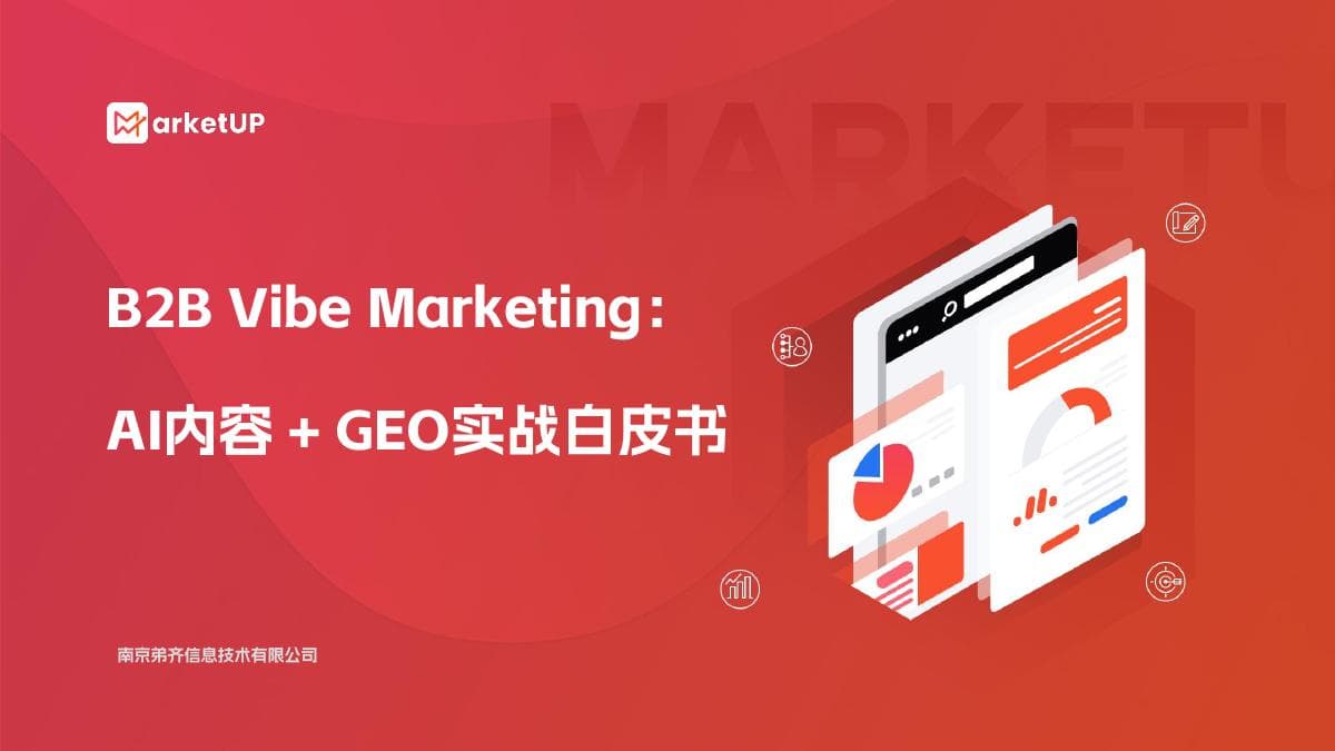 B2B Vibe Marketing:AI 内容 + GEO 实战白皮书 封面