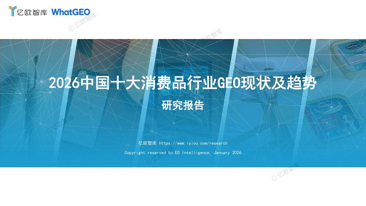 2026 中国十大消费品行业 GEO 现状及趋势研究报告 封面