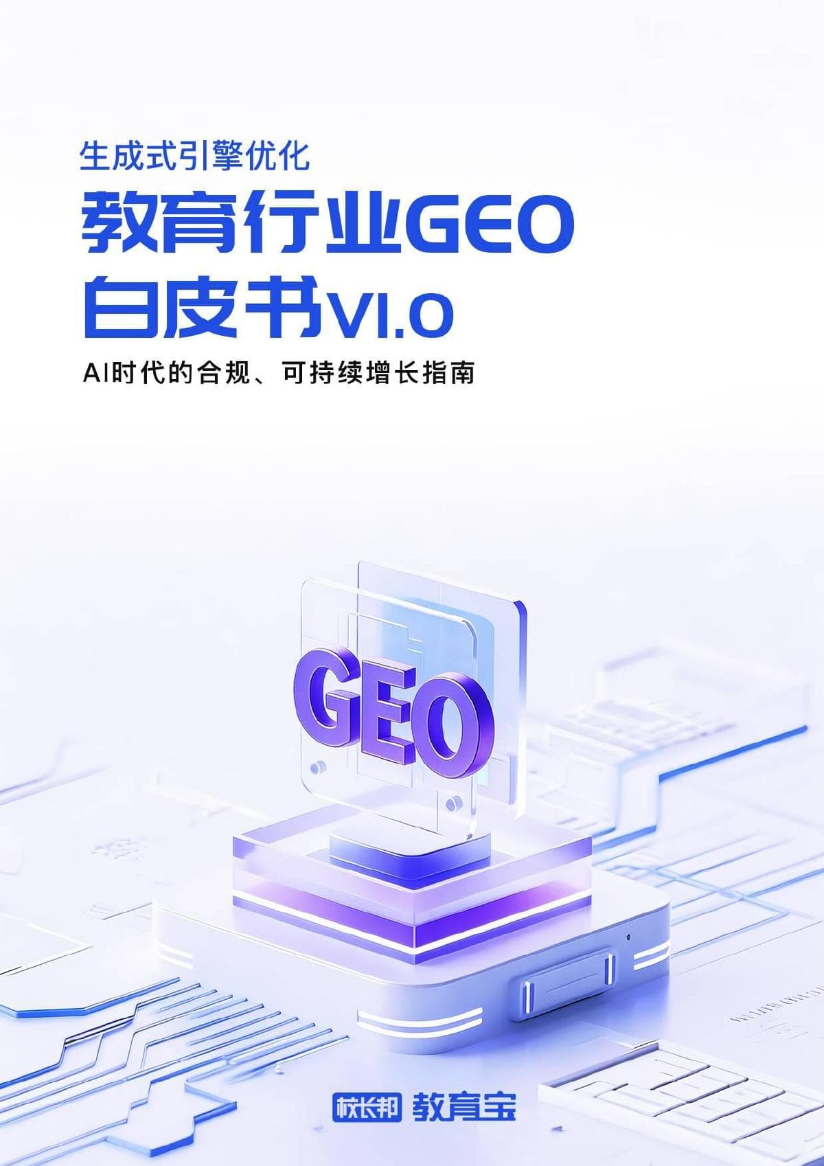 教育行业 GEO 白皮书 V1.0:AI 时代的合规、可持续增长指南 封面
