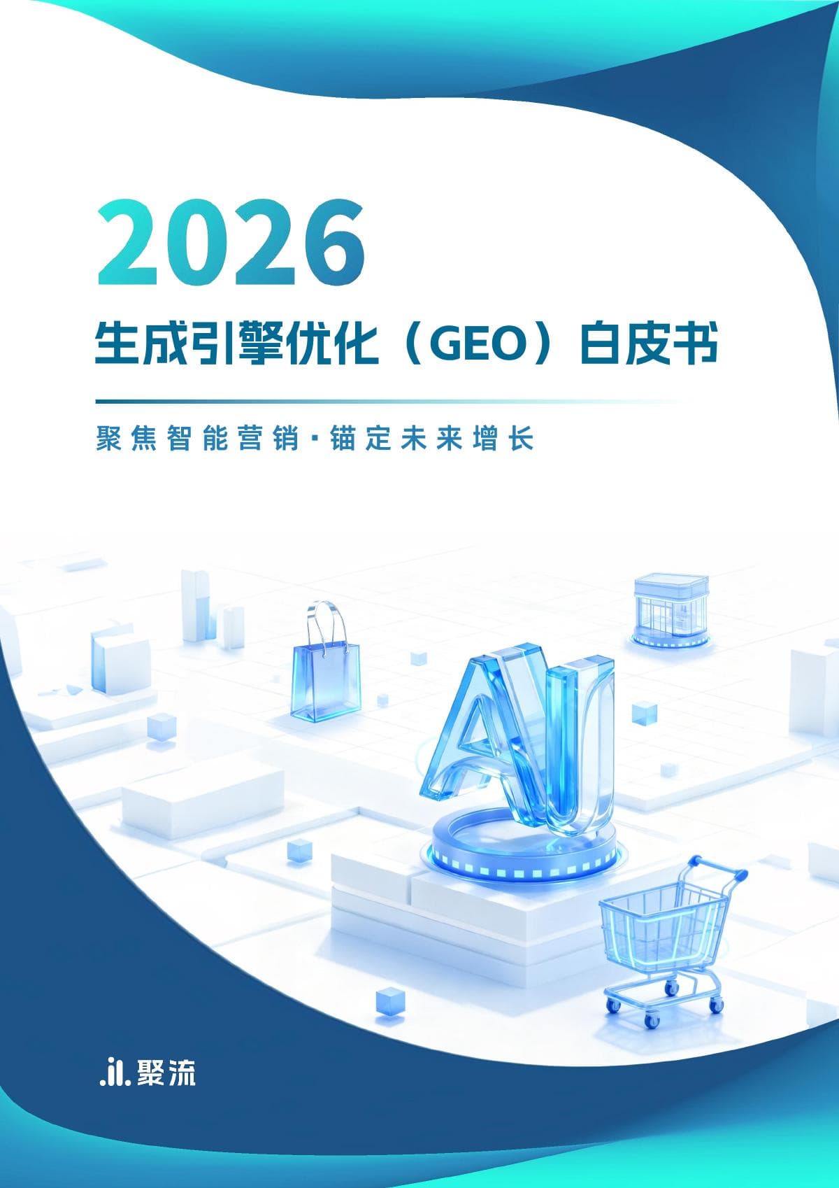 2026 生成引擎优化(GEO)白皮书:聚焦智能营销,锚定未来增长 封面