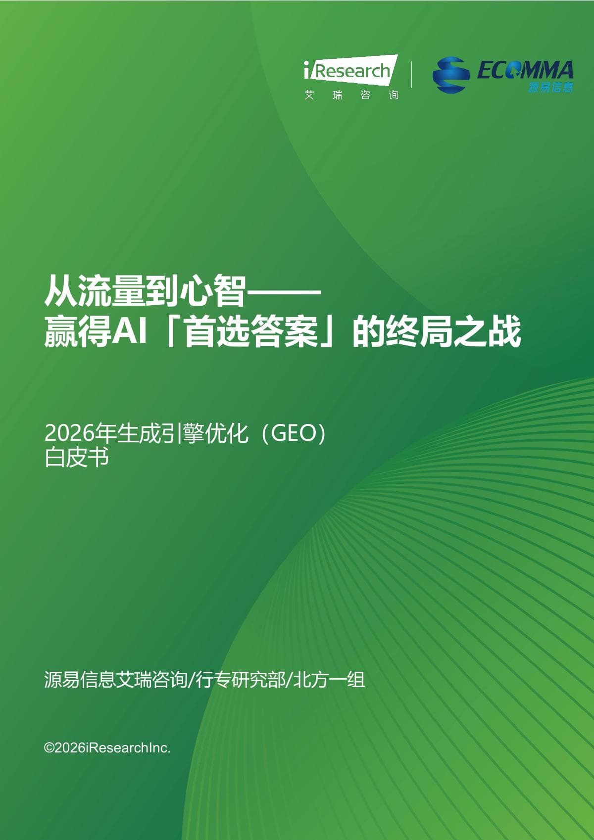 从流量到心智:2026 年生成引擎优化(GEO)白皮书 封面