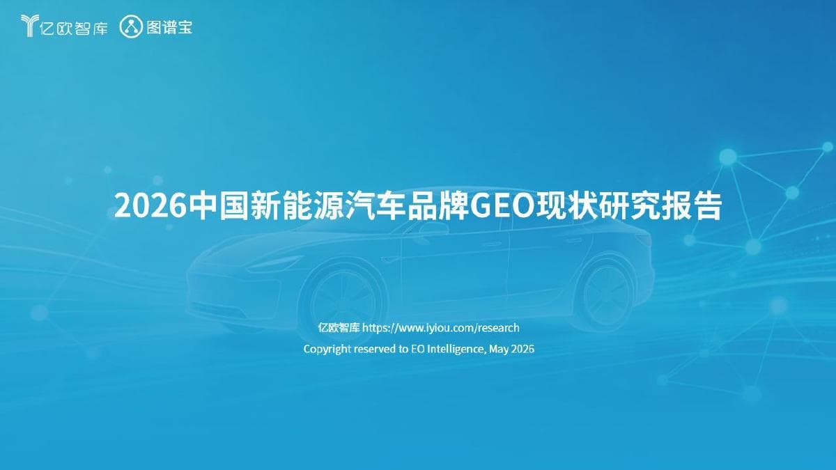 2026 中国新能源汽车品牌 GEO 现状研究报告 封面