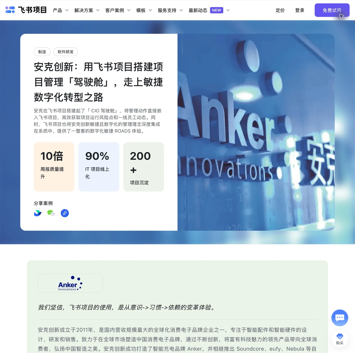 飞书项目 × 安克创新 · 公开客户案例 · 项目管理驾驶舱的真实网页截图